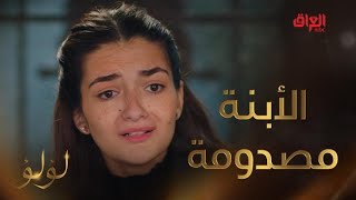لؤلؤ | الحلقة 17 | أبوها شافها بعد غياب 16 سنة.. منة كلش مصدومة