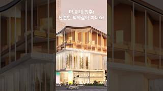 “광주 부동산 판 흔든다!”더현대 광주, 단순 백화점 아니다!상권, 수익형, 주거지까지… 전부 바뀐다!