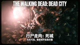 苦等一周，2026行屍衍生劇《死亡之城第三季》終於更新