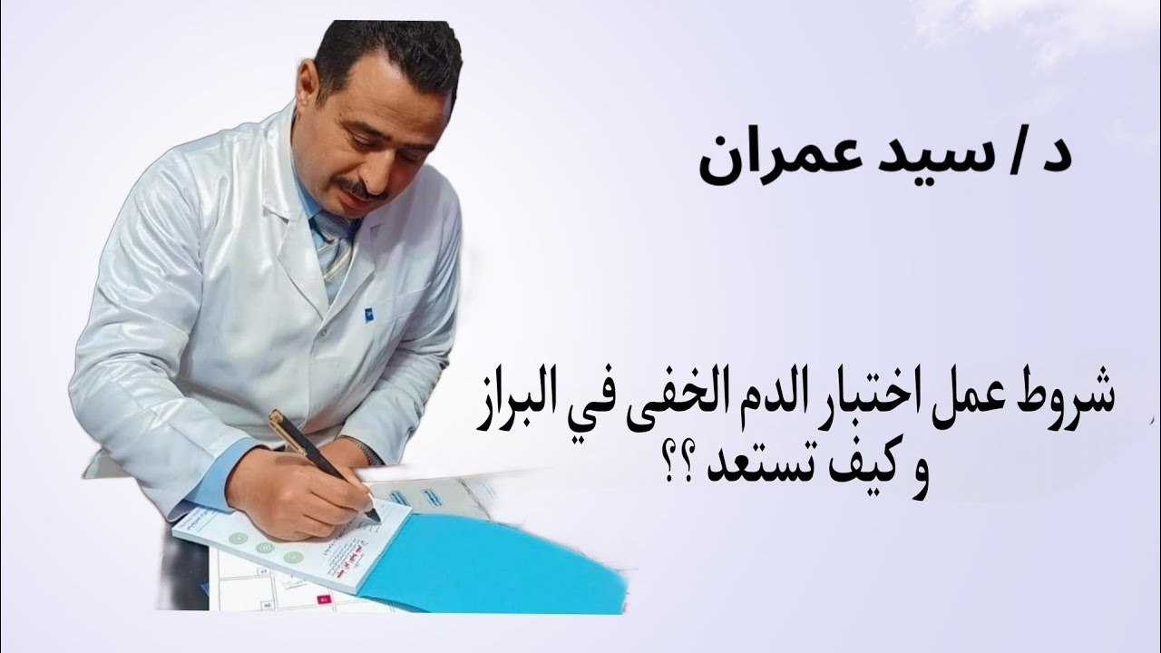 شروط عمل اختبار الدم الخفى في البراز و كيف تستعد ؟؟
