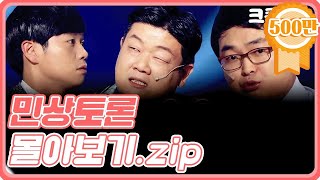 [크큭티비] 금요스트리밍: 민상토론.zip | KBS 방송