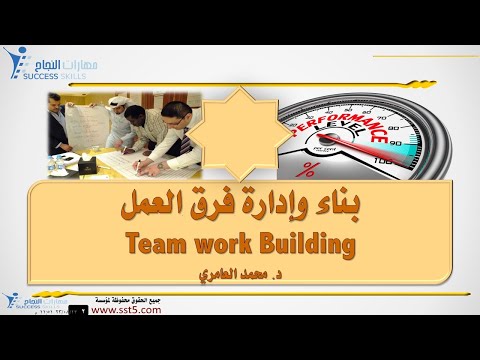 بناء وإدارة فرق العمل    مع د محمد العامري
