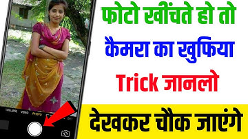 फोटो खींचते हो तो कैमरे का खुफिया ट्रिक जानलो कोई नहीं बताएगा Camera Secret !! best एंड्राइड Trick