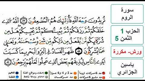سورة الروم - الحزب 1- الثمن 5 - ياسين الجزائري - ورش - مكررة