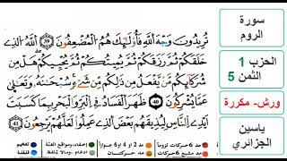 سورة الروم - الحزب 1- الثمن 5 - ياسين الجزائري - ورش - مكررة