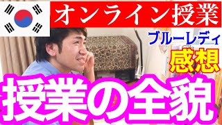 【初心者脱出】オンライン授業　の様子と受けた感想　【ハングル語】【韓国語勉強】web授業