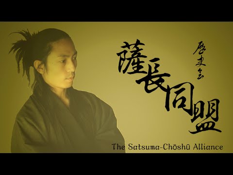 西郷隆盛×桂小五郎×坂本龍馬 第八回歴史会 薩長同盟 OP映像