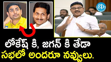 లోకేష్ కి జగన్ కి తేడా..సభలో అందరూ నవ్వులు - Ambati Rambabu || AP Assembly 2019 | Day - 2