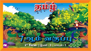 காடு | 7th Standard Tamil 1st Term Eyal 2 Lesson 1 | New Syllabus #காடு #kaadu7th