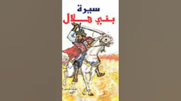 اهلا بكل عشاق السيره الهلالية 