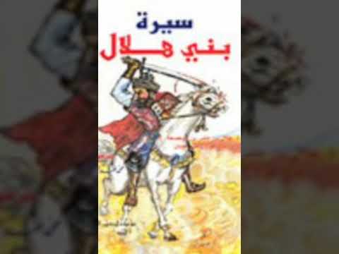 اهلا بكل عشاق السيره الهلالية
