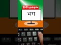 हिन्दी typing #shorts #hindityping #typingspeed #typing #fasttyping #typinglearn #trending #ytshort