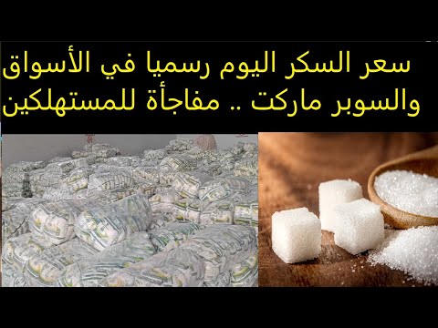 سعر السكر اليوم رسميا في الأسواق والسوبر ماركت مفاجأة للمستهلكين