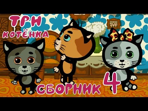 Три Котенка - Мультики Для Самых Маленьких | Сборник 4