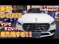 【2021 新しいベンツが未来すぎ】 新型Sクラスが最先端すぎた。2000万円のS500ロング拡張現実、内外装レポートMercedes Benz All New Sclass 満足と不満もあり