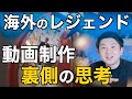 【AI vs 人間】海外のレジェンド映像クリエイターは動画制作の裏で何を考えているのか?その裏側の思考がめちゃめちゃ勉強になった!