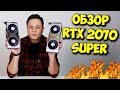 ДА БУДЕТ БАТЛ 2070S VS 2070! / ОБЗОР NVIDIA RTX 2070 SUPER