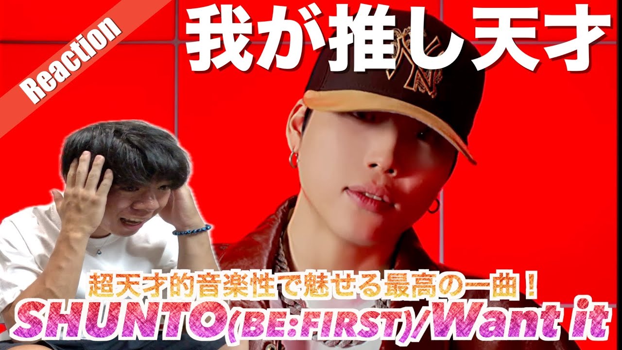 推し最強！】SHUNTO(BE:FIRST)/Want itの魅せ方が天才的すぎて最高に