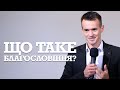 Що ж таке благословіння?