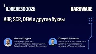 АВР, SCR, DFM и другие буквы / Максим Колдаев и Григорий Анненков