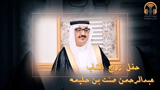 حفل  زواج الشاب عبدالرحمن صنت بن حليمه / صوت الإبداع 0590909495