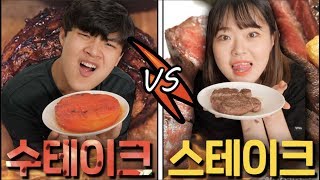 수박스테이크 vs 개꿀맛 스테이크 ㅋㅋㅋㅋ 복불복 먹방 [ 빈부격차 레스토랑 ]