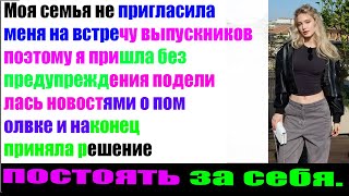 Семья не пригласила меня на встречу но я пришёл а без приглашения и рассказала свою правду