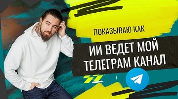 Как автоматизировать посты для Telegram с ChatGPT и Make com за 10 минут!