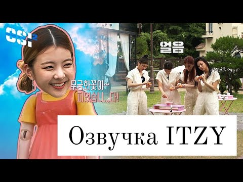 Secret ITZY – 2 сезон, 11 эпизод – Русская озвучка