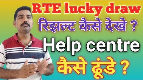 How to check RTE lottery result 2021 || how to check RTE admission result 2021 || RTE Help center