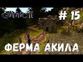 Gothic 2 Ночь Ворона Прохождение #15 Ферма Акила