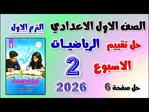 حل التقييم الاسبوعي الاسبوع الثاني رياضيات الصف الاول الاعدادي حل تقييم رياضه اولي اعدادي صفحه 6