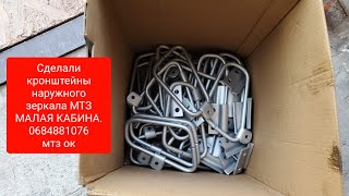 Сделали кронштейн зеркала МТЗ МАЛАЯ КАБИНА.0684881076 мтз ок.