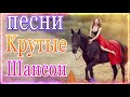 Вот Сборник ТОП Хиты Радио Русский Шансон 2021💥Шансон 2021 Лучшие песни август 2021💥Новые песни 2021