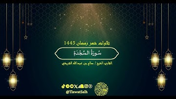 سورة السجدة (تلاوات شهر رمضان ١٤٤٥) | فضيلة القارئ الشيخ : صالح بن عبدالله القريشي
