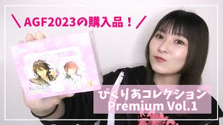 【あんスタ】AGFの購入品!ぴくりあコレクション Vol.1 開封!【グッズ開封】