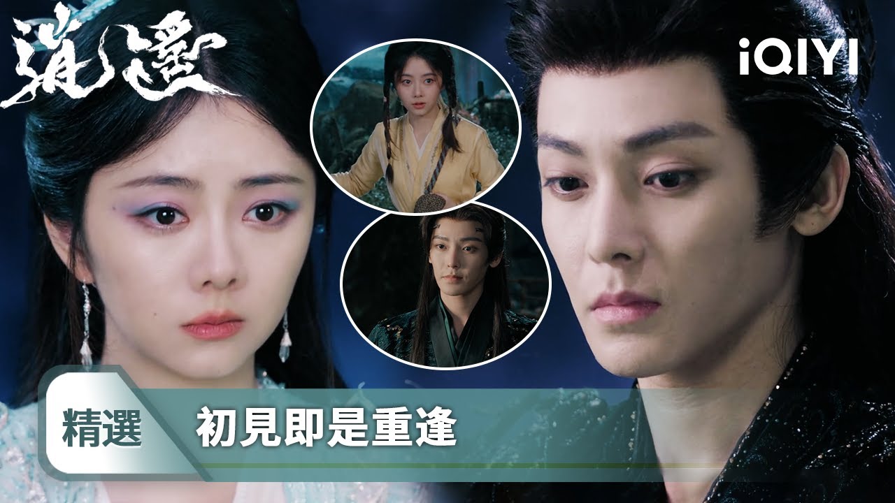 《逍遙》精選40【END】🧚‍♀️：紅燁訣別肖遙，用自己封印昆侖鏡，肖瑤最終回到他們初遇那天，無限重溫一場夢 | 愛奇藝