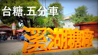 【彰化】溪湖糖廠.搭乘五分車【溪湖往濁水】沿途田園景觀 