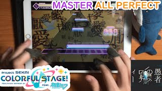 Project SEKAI - Sekai Version - MKDR (DSCF) (Master 27 - ALL PERFECT!!) [60fps]