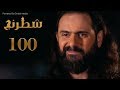 مسلسل " شطرنج " الحلقة 100 الموسم الثالث  SHATARANG  S3 l