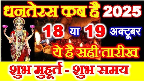 Dhanteras Kab Hai 18 Ya 19 October | Dhanteras 2025 Date | Dhanteras 2025 | धनतेरस कब है 2025 में