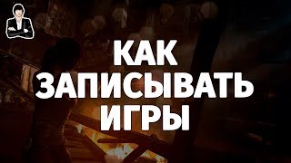 ПРОГРАММА ДЛЯ ЗАПИСИ ВИДЕО С ЭКРАНА КОМПЬЮТЕРА. Как записывать игры через OBS(Программа для записи видео с экрана компьютера через Open Broadcaster Software (OBS). Как записывать игры с экрана и как..., 2015-01-09T18:56:39.000Z)