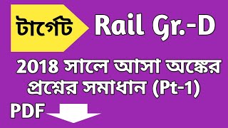 ২০১৮ সালে রেলওয়ে গ্রুপ ডি পরীক্ষায় আসা অঙ্কের সমাধান || Rail Gr-D Math in Bengali ||Rail Gr-D/ NTPC|