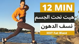 HIIT Workout  تمارين هيت سريعة  خسارة 1الى 1.5 كيلو اسبوعيا وشد ترهلات الجزء العلوي والسفلي