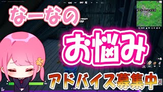 【フォートナイト】妹子なーな みんなに相談したい事があるので動画見てよね。