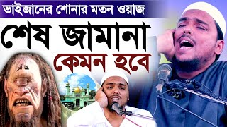 শেষ জামানা কেমন হবে | ভাইজানের শোনার মতন ওয়াজ | Pirzada Abbas Siddiqui waz | Vaijaan er Jalsa 2023