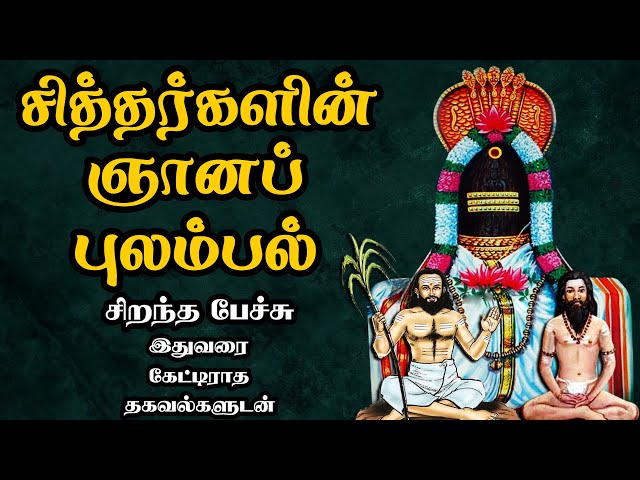 சித்தர்களின் ஞானப் புலம்பல் - அரிய தகவல்களுடன் - Siddhargalin Gnana Pulambal - Best Tamil Speech class=