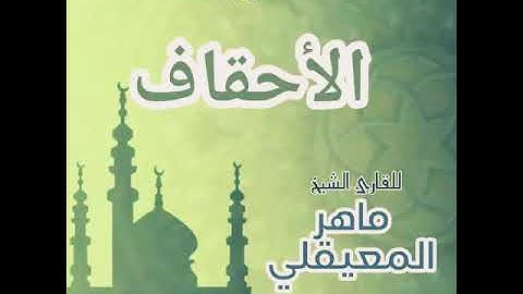 #46 سورة الأحقاف للقارئ الشيخ ماهر المعيقلي AlAhqaf