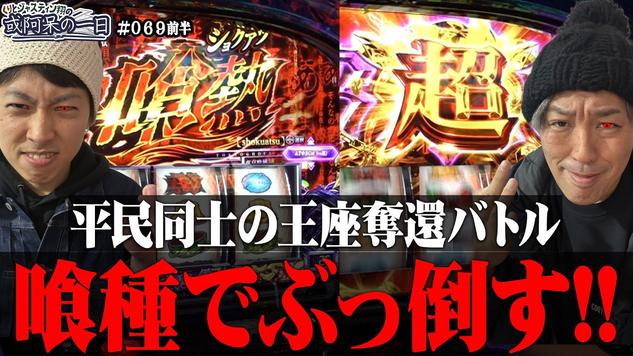 【一撃か！？差枚5,000か！？喰種で王座奪還バトル！】くりとジャスティン翔の或阿呆の一日69＜前編＞【パチスロL 東京喰種】