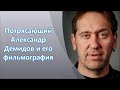 Потрясающий Александр Демидов и его фильмография